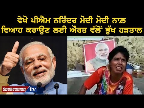 ਵੇਖੋ ਪੀਐਮ ਨਰਿੰਦਰ ਮੋਦੀ ਮੋਦੀ ਨਾਲ਼ ਵਿਆਹ ਕਰਾਉਣ ਲਈ ਔਰਤ ਵੱਲੋਂ ਭੁੱਖ ਹੜਤਾਲ