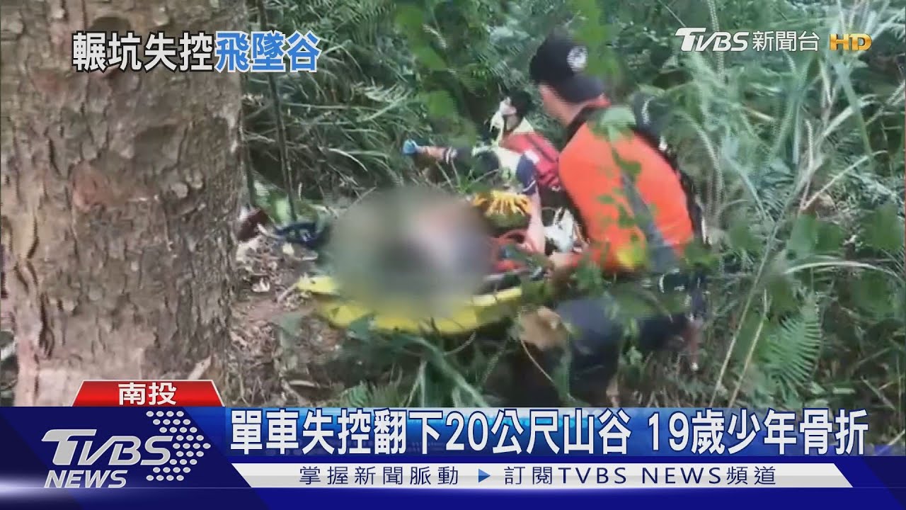 單車失控翻下20公尺山谷 19歲少年骨折