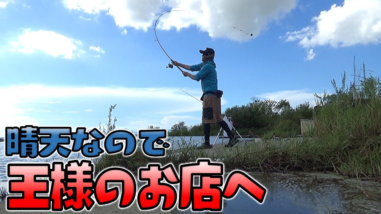 爆釣場所へ行って釣り！王様のお店によってからね！