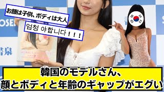 韓国のモデルさん、なんかクセになる【ネットの反応】#美女bra
