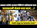 फडतरवाडी सातारा येथील वायरल व्हिडिओ �