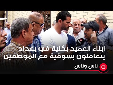شاهد بالفيديو.. ابناء العميد بكلية في بغداد يتعاملون بسوقية مع الموظفين