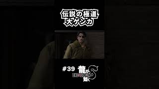 桐生ちゃん最後の仲間割れ【龍が如く8】 ※ネタバレ注意