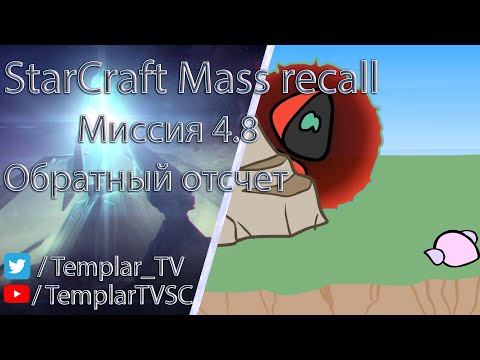 StarCraft Mass Recall 7.1.1: Миссия 4.8: Обратный отсчет [Countdown]