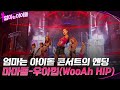 엄마는 아이돌 콘서트의 엔딩 무대!! "마마돌(M.M.D) - 우아힙 (WooAh HIP)" #엄마는아이돌 EP.8 | tvN 220204 방송