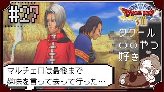 【ドラクエ8】#27　vs.マルチェロ　ククールくん、きみホントいい奴だよ～ドラゴンクエストVIII　空と海と大地と呪われし姫君～※初見プレイ