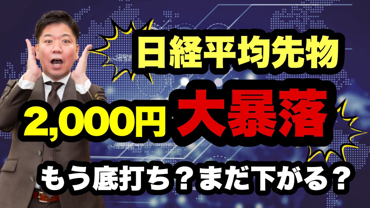 【日経平均株価】2,000円大暴落！！もう底打ち？まだ下がる？？