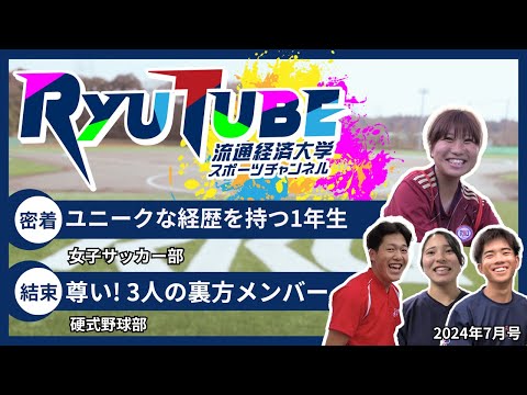 【RyuTube 2024年7月号】女子サッカー部、硬式野球部に密着！