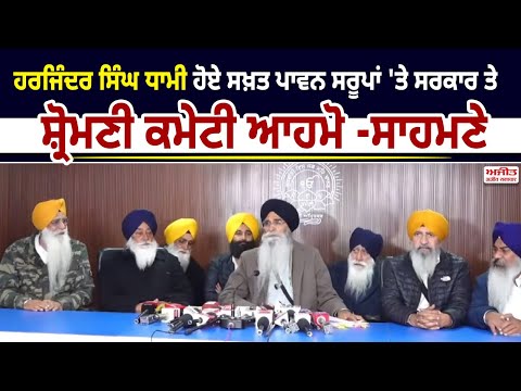 ਹਰਜਿੰਦਰ ਸਿੰਘ ਧਾਮੀ ਹੋਏ ਸਖ਼ਤ ਪਾਵਨ ਸਰੂਪਾਂ 'ਤੇ ਸਰਕਾਰ ਤੇ ਸ਼੍ਰੋਮਣੀ ਕਮੇਟੀ ਆਹਮੋ -ਸਾਹਮਣੇ