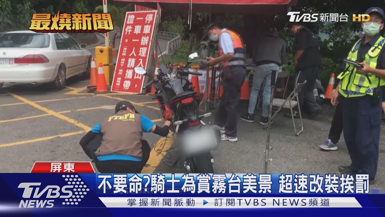 台24線亂象!機車上霧台 超速改裝1年逾千件