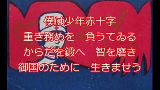 日本の少年赤十字　第二（少年赤十字団歌　第二）　日本少年赤十字団員