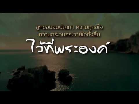 คำอธิษฐาน | มอบความกระวนกระวายไว้กับพระเจ้า