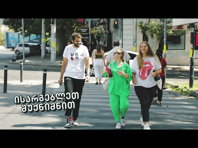 დაიწყე გზით დაუვიწყარ სტუდენტობამდე