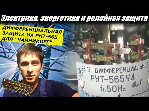 ДИФФЕРЕНЦИАЛЬНАЯ ЗАЩИТА ДЛЯ ЧАЙНИКОВ/ИЗ ЧЕГО СОСТОИТ?КАК РАБОТАЕТ?ЧТО ЗАЩИЩАЕТ?ПРОГРУЗКА ДИФЗАЩИТЫ!