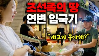 북한과 중국사이 말 안통하는 연변 입국기 「중국.1」