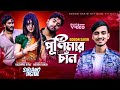 পূর্ণিমার চাঁন (Purnimar Chan) | GOGON SAKIB | Eid Special Music Video | নতুন বাংলা গান ২০২২🔥