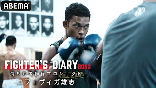 世界デビュー戦で格上相手にTKO勝利!海外武者修行プロジェクト6期生・エフェヴィガ雄志の2ヶ月半に及ぶ過酷なアメリカ特訓に密着 | Fighter’s Diary