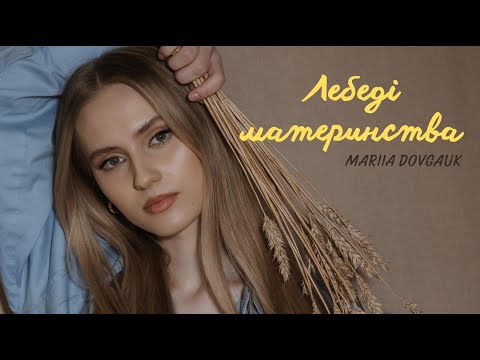 Mariia Dovgauk - Лебеді материнства