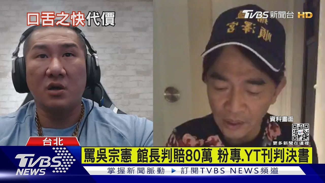 罵吳宗憲館長判賠80萬　粉專、YT刊判決書