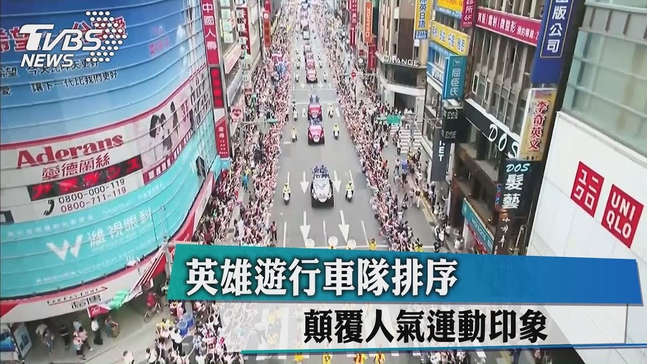 英雄遊行車隊排序　顛覆人氣運動印象