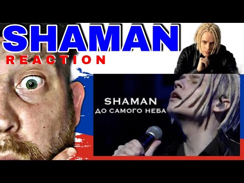 First Time Hearing - SHAMAN - ДО САМОГО НЕБА (музыка и слова | REACTION