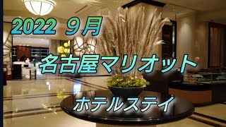 2022  ９月 名古屋マリオットホテルステイ