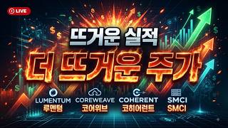 [미국개장] 뜨거운 실적 더 뜨거운 주가루멘텀, 코어위브, 코히어런트, SMCI ｜7월 CPI 공개   등  📢미국증시 브리핑 (260812)