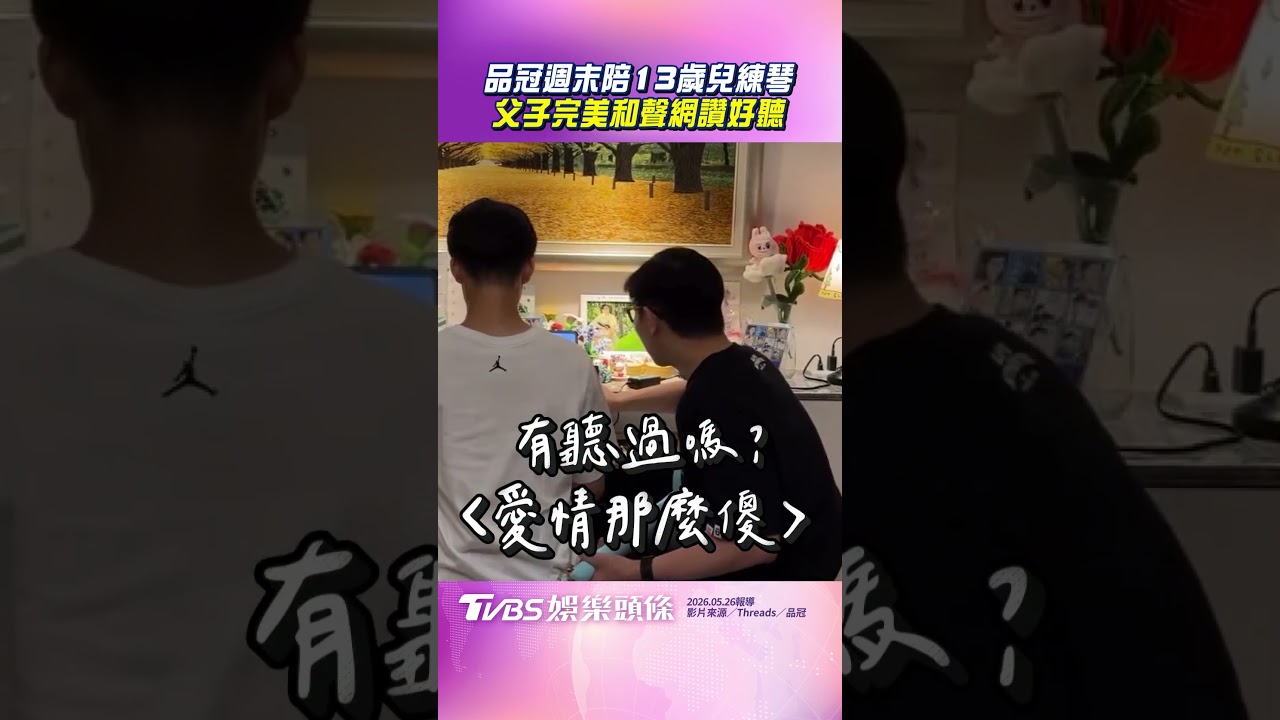影音/品冠週末陪13歲兒練琴 父子完美和聲網讚好聽