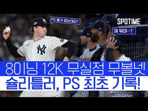 PS 데뷔전, 8이닝 12K 무실점 무사사구 양키스 ALDS 진출!