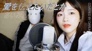「愛を伝えたいだとか」あいみょん / Aimyon」│Covered by 김달림과하마발