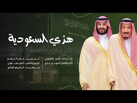 هذي السعودية فهد بن جازع