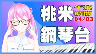 [台Ｖ] 桃米－鋼琴台（13:30）