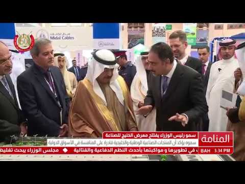 البحرين سمو رئيس الوزراء يفتتح معرض الخليج للصناعة 2018