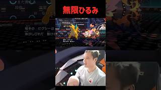 無限ひるみ