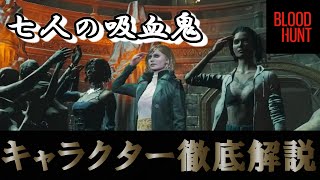 【ブラッドハント】キャラクターについて徹底解説！【Bloodhunt】