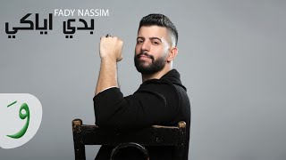 كلمات اغنية بدي اياكي فادي نسيم