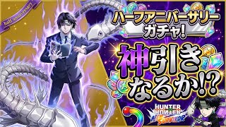 祝！ハーフアニバーサリー！クロロ神引きww！？【ネンサバ】【HUNTER×HUNTER NEN×SURVIVOR】