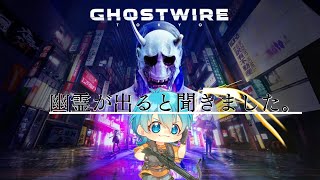 ＃3【Ghostwire: Tokyo/ゴーストワイヤー東京】ホラーゲームらしいぞ('ω')？