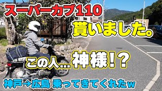スーパーカブ110ゲットだぜ！神戸から広島！フェリーとしまなみ海道の旅。