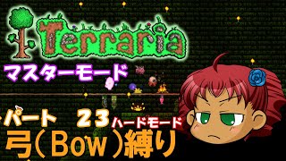 [Terraria]　弓（BOW）縛り　パート２３　[ゆっくり実況]