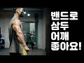 밴드로 어깨 , 삼두 쪼개기!