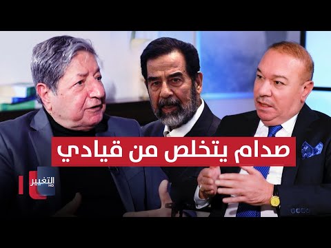 شاهد بالفيديو.. صدام حسين يتخلص من قيادي بعثي بسبب وقوفه بوجهه ، كيف كان مصير السامرائي؟ | أوراق مطوية
