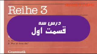 آموزش آلمانی از پایه /  کتاب لرنسیل  درس ۳ قسمت ۱