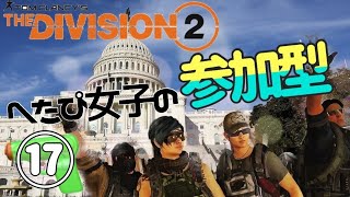 【参加型生配信】UdaのDivision2皆でレイド目指そう【クランメンバー募集】