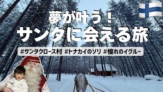【子連れ北欧旅】サンタと会える村で感動体験|フィンランド・ロヴァニエミ
