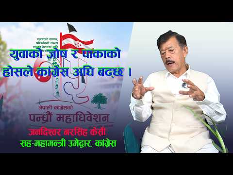 युवाको जोष र पाकाको होसले कांग्रेस अघि बढ्छ।