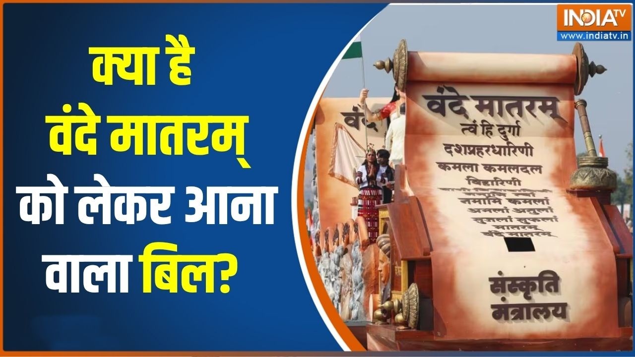 Vande Mataram Bill: क्या है वंदे मातरम् को लेकर आना वाला बिल? | Parliament M