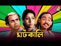 Ghatkali Bengali Full Movie Mahua Roy Choudhury Partho Mukerjee