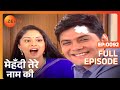 मेहंदी तेरे नाम की पूरा एपिसोड 92 संगित�