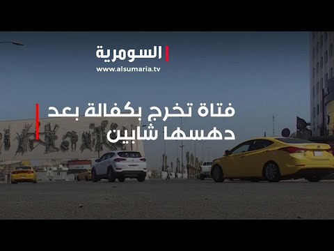 شاهد بالفيديو.. فتاة تخرج بكفالة بعد دهسها شابين احدهما عراقي والاخر سوداني